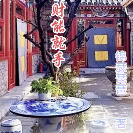 心想事成橫財就手小說|橫財就手2016小說作者:兩指乾坤免費閱讀